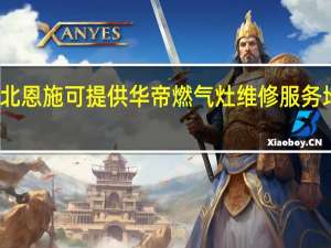 湖北恩施可提供华帝燃气灶维修服务地址在哪