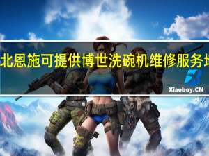 湖北恩施可提供博世洗碗机维修服务地址在哪