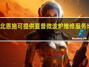湖北恩施可提供夏普微波炉维修服务地址在哪