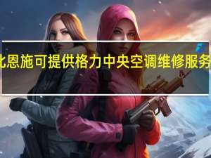 湖北恩施可提供格力中央空调维修服务地址在哪