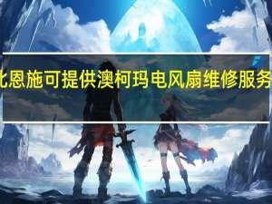 湖北恩施可提供澳柯玛电风扇维修服务地址在哪