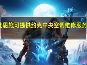湖北恩施可提供约克中央空调维修服务地址在哪