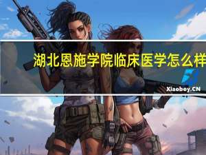 湖北恩施学院临床医学怎么样
