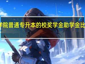 湖北恩施学院普通专升本的校奖学金助学金比国家奖助学金多