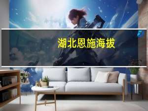 湖北恩施海拔