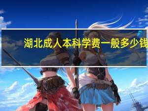 湖北成人本科学费一般多少钱