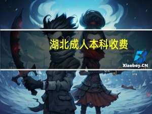 湖北成人本科收费