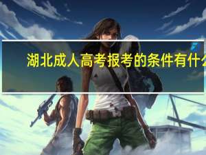 湖北成人高考报考的条件有什么