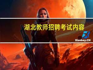 湖北教师招聘考试内容