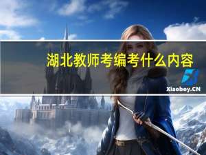 湖北教师考编考什么内容