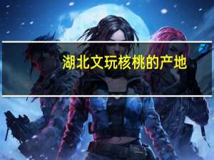 湖北文玩核桃的产地