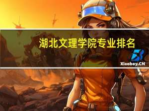 湖北文理学院专业排名