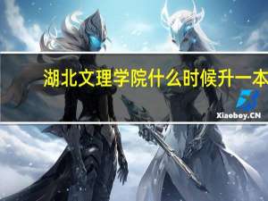 湖北文理学院什么时候升一本