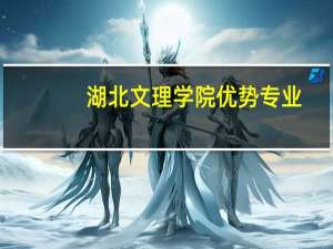 湖北文理学院优势专业