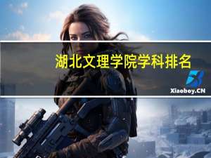 湖北文理学院学科排名