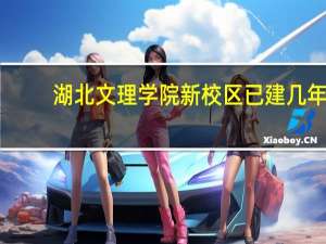 湖北文理学院新校区已建几年