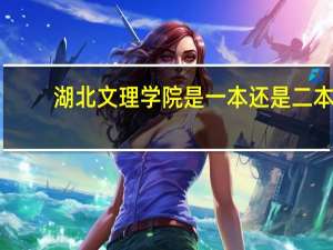 湖北文理学院是一本还是二本