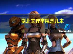 湖北文理学院是几本