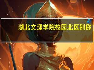 湖北文理学院校园北区别称