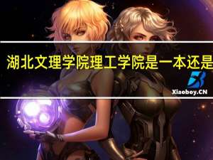 湖北文理学院理工学院是一本还是二本