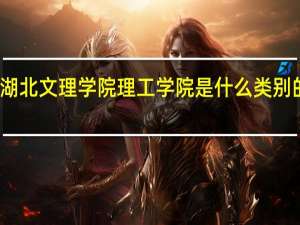湖北文理学院理工学院是什么类别的学校