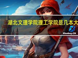 湖北文理学院理工学院是几本大学？