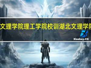 湖北文理学院理工学院校训 湖北文理学院理工学院