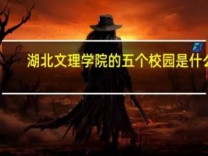 湖北文理学院的五个校园是什么