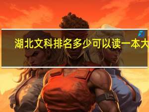 湖北文科排名多少可以读一本大学