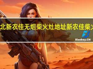 湖北新农佳无烟柴火灶地址 新农佳柴火集成灶