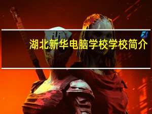 湖北新华电脑学校学校简介