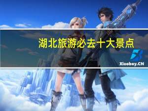 湖北旅游必去十大景点