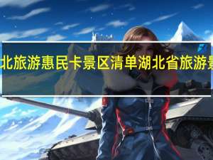湖北旅游惠民卡景区清单 湖北省旅游景点大全