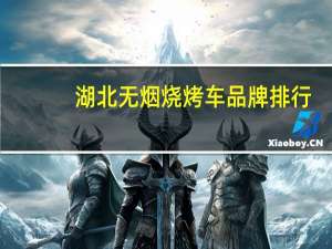 湖北无烟烧烤车品牌排行