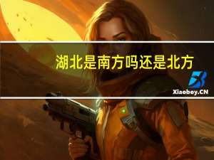 湖北是南方吗还是北方