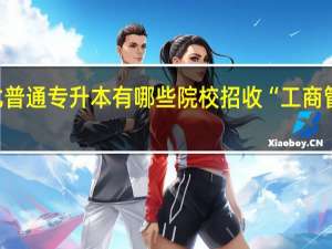 湖北普通专升本有哪些院校招收“工商管理”专业