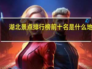 湖北景点排行榜前十名是什么地方