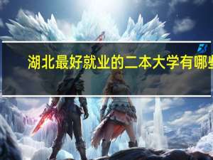 湖北最好就业的二本大学有哪些