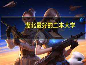 湖北最好的二本大学