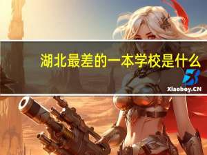 湖北最差的一本学校是什么