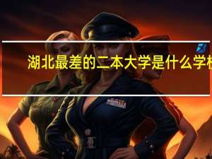 湖北最差的二本大学是什么学校