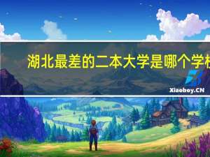 湖北最差的二本大学是哪个学校