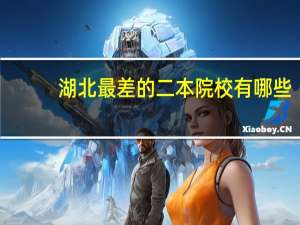 湖北最差的二本院校有哪些
