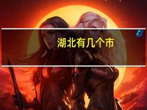 湖北有几个市