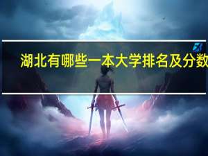 湖北有哪些一本大学排名及分数线
