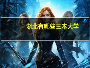 湖北有哪些三本大学