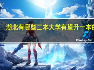 湖北有哪些二本大学有望升一本的呢