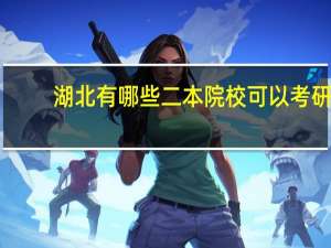湖北有哪些二本院校可以考研