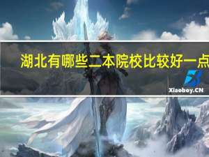 湖北有哪些二本院校比较好一点的