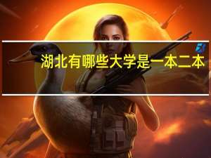 湖北有哪些大学是一本二本